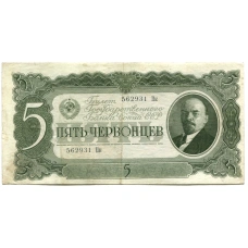 Банкнота 5 червонцев 1937 года