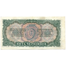 Банкнота 5 червонцев 1937 года (вид 2)