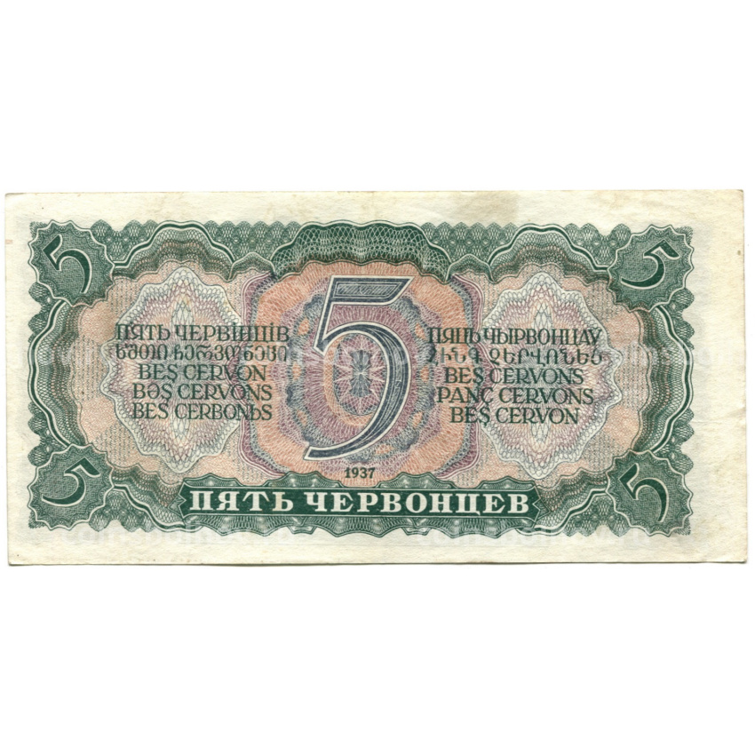 Банкнота 5 червонцев 1937 года (вид 2)