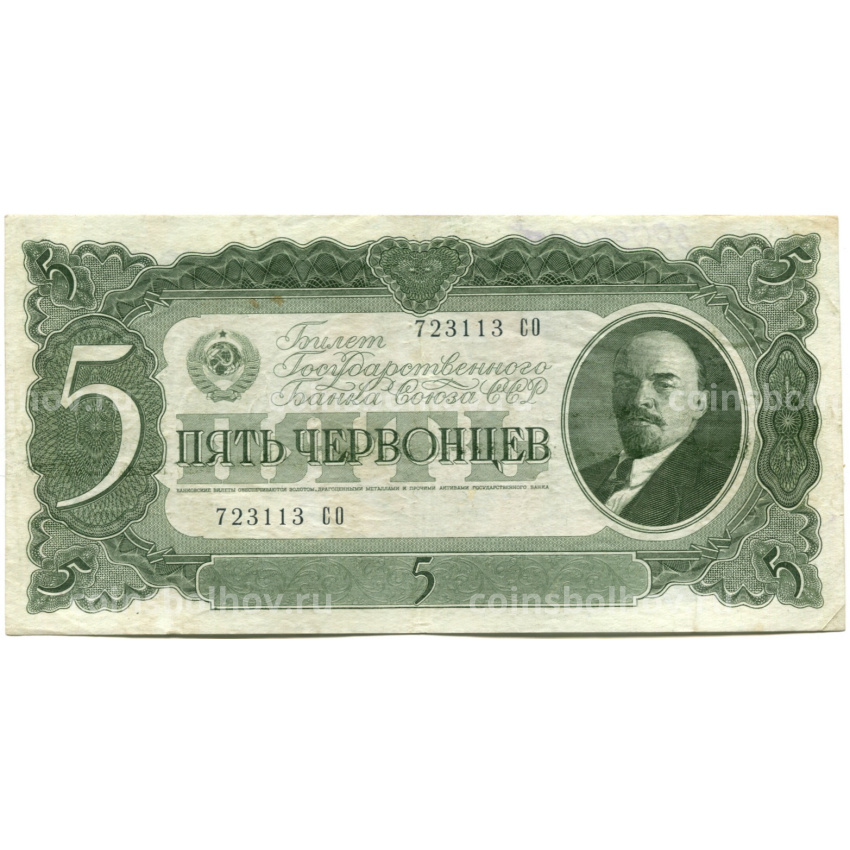 Банкнота 5 червонцев 1937 года