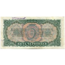 Банкнота 5 червонцев 1937 года (вид 2)