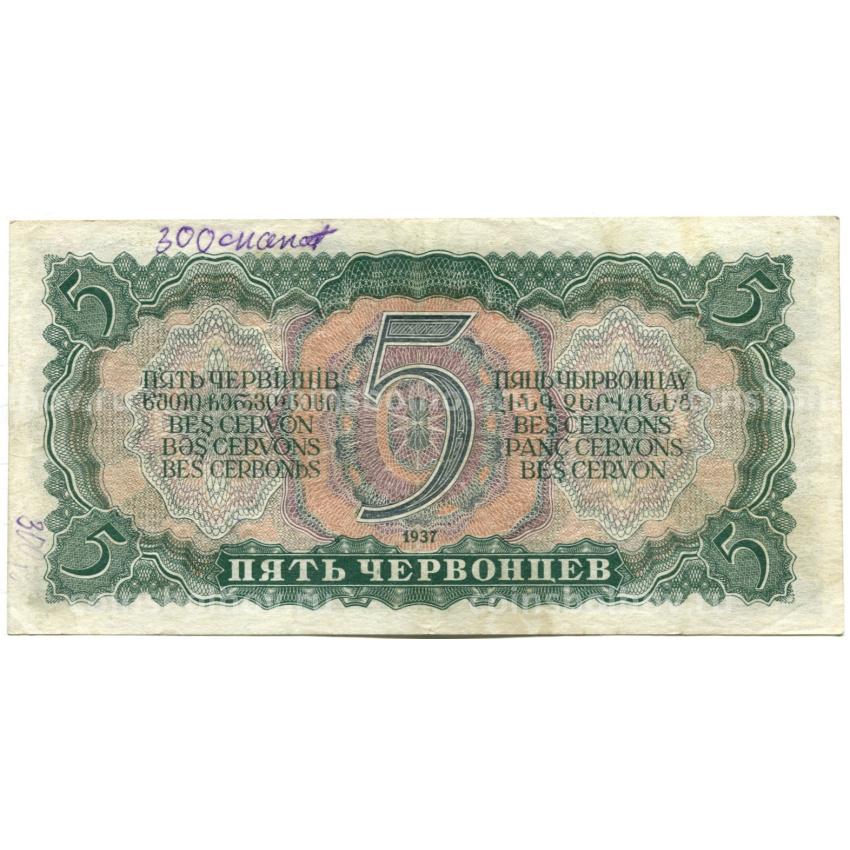 Банкнота 5 червонцев 1937 года (вид 2)