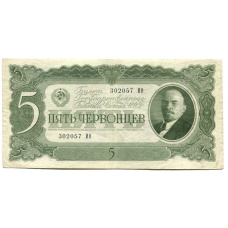 Банкнота 5 червонцев 1937 года