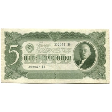 Банкнота 5 червонцев 1937 года