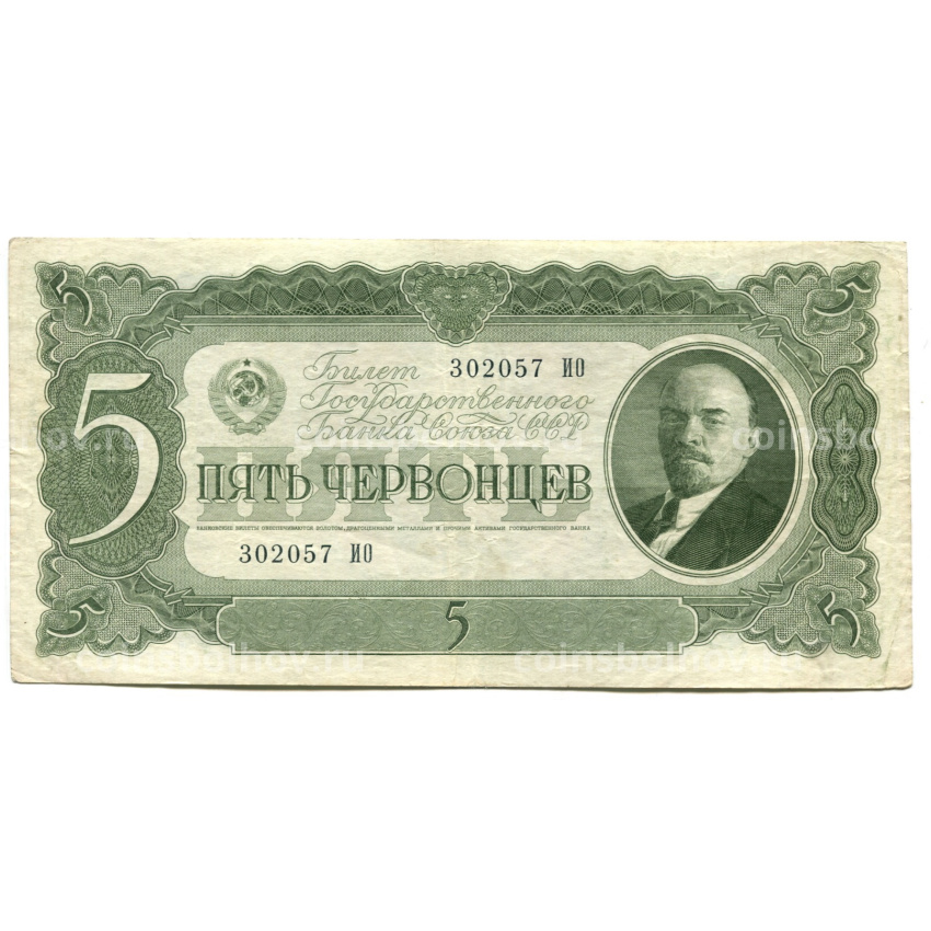 Банкнота 5 червонцев 1937 года