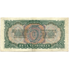 Банкнота 5 червонцев 1937 года (вид 2)