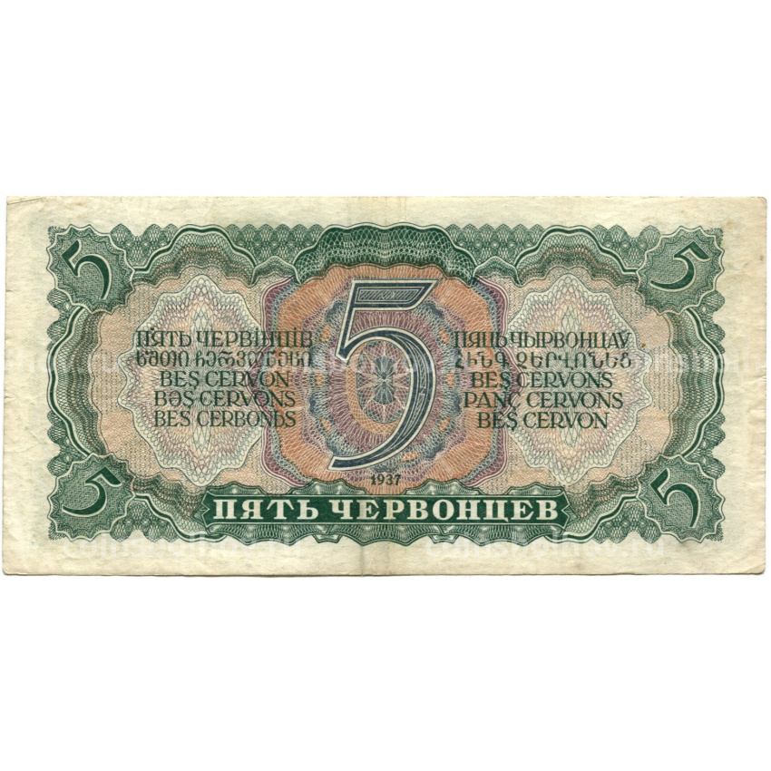Банкнота 5 червонцев 1937 года (вид 2)