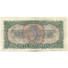 Банкнота 5 червонцев 1937 года (вид 2)