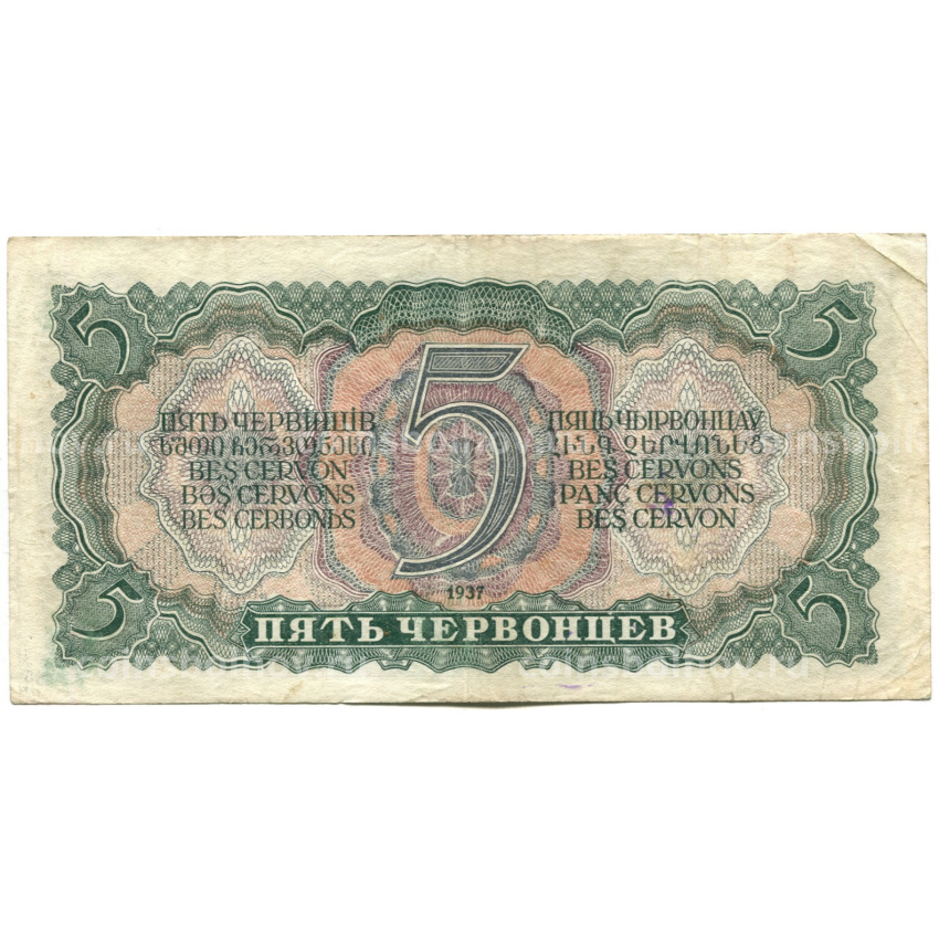 Банкнота 5 червонцев 1937 года (вид 2)