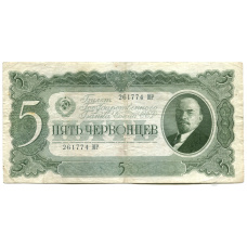 Банкнота 5 червонцев 1937 года