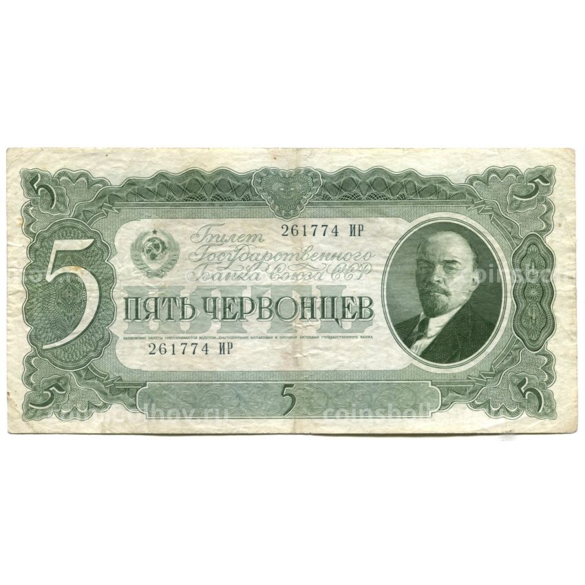 Банкнота 5 червонцев 1937 года