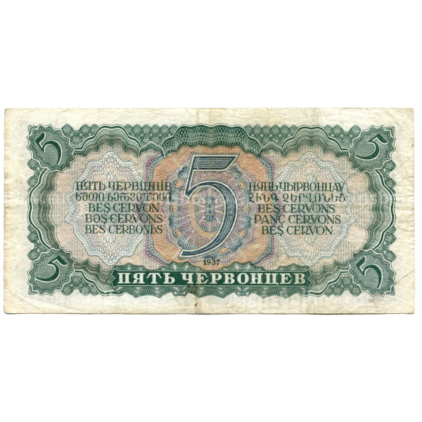 Банкнота 5 червонцев 1937 года (вид 2)