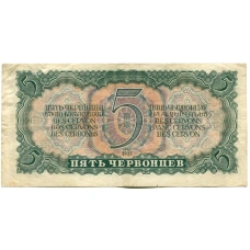 Банкнота 5 червонцев 1937 года (вид 2)