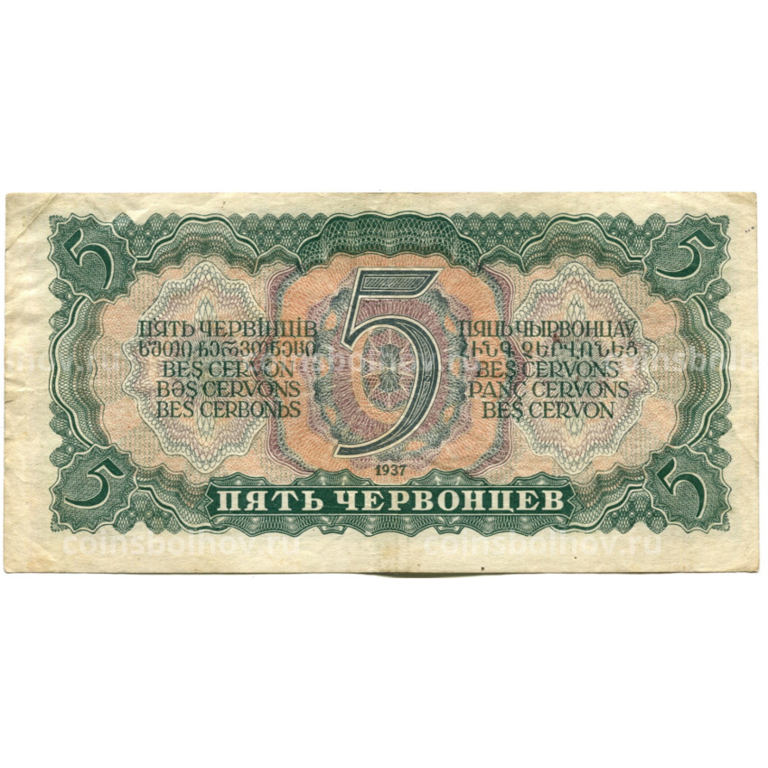 Банкнота 5 червонцев 1937 года (вид 2)
