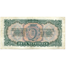 Банкнота 5 червонцев 1937 года (вид 2)