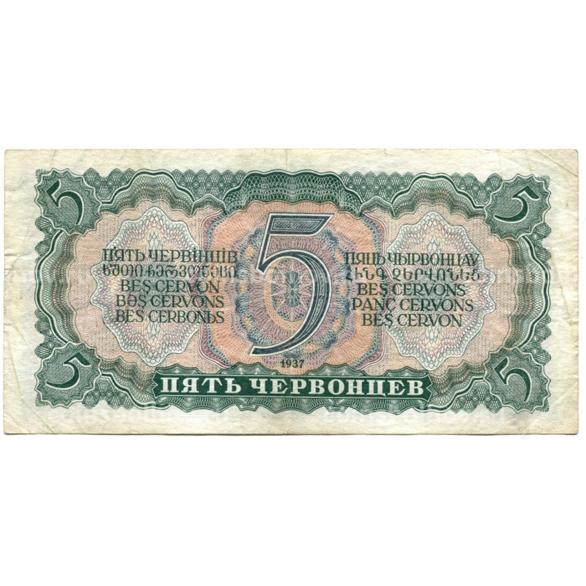 Банкнота 5 червонцев 1937 года (вид 2)