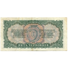 Банкнота 5 червонцев 1937 года (вид 2)