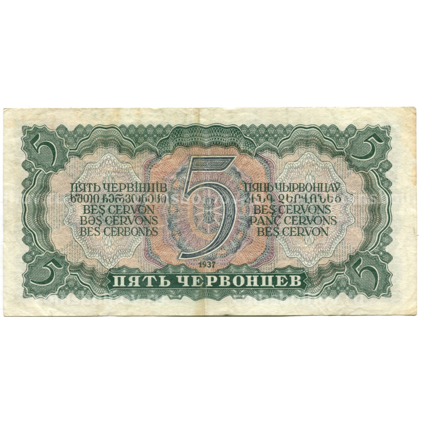 Банкнота 5 червонцев 1937 года (вид 2)