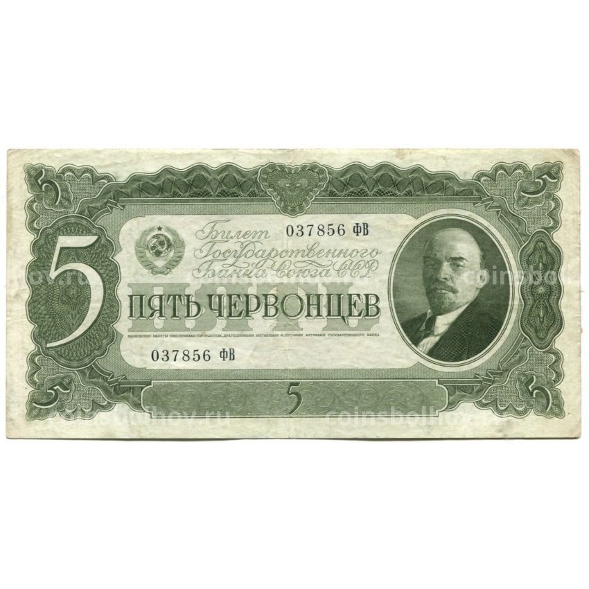 Банкнота 5 червонцев 1937 года