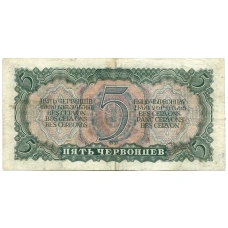 Банкнота 5 червонцев 1937 года (вид 2)