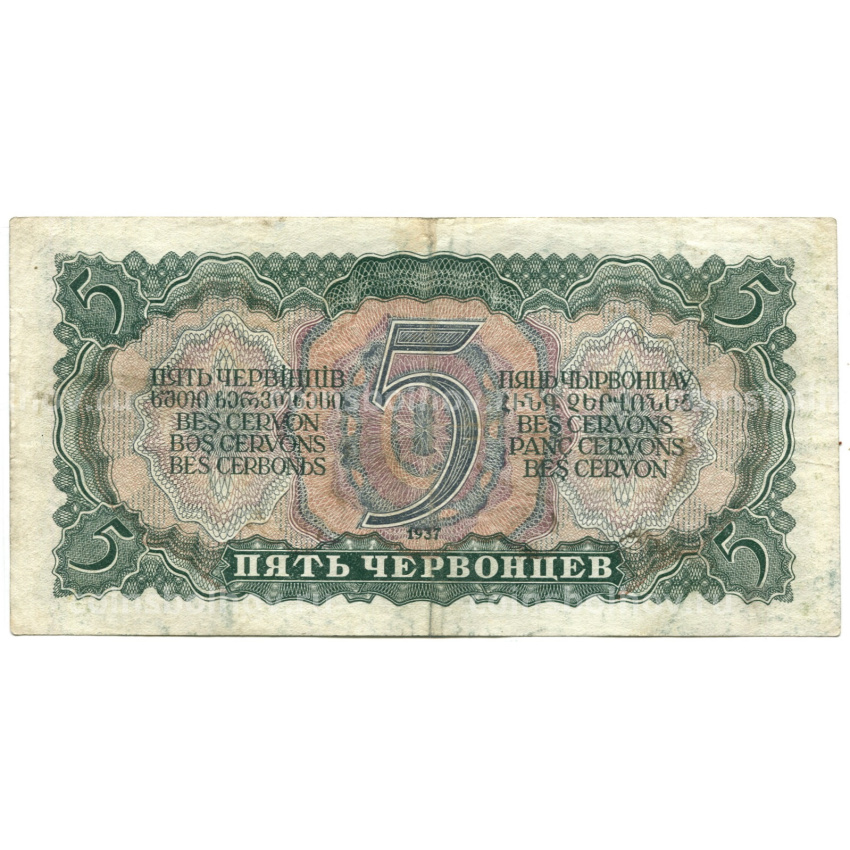 Банкнота 5 червонцев 1937 года (вид 2)