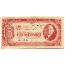 Банкнота 3 червонца 1937 года