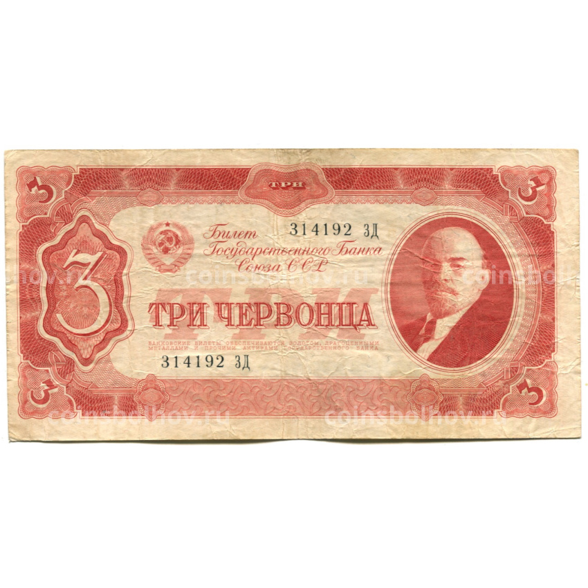 Банкнота 3 червонца 1937 года