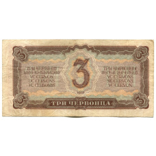 Банкнота 3 червонца 1937 года (вид 2)