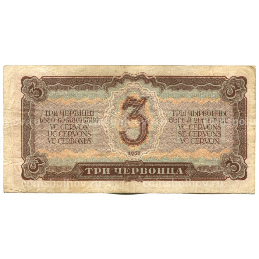 Банкнота 3 червонца 1937 года (вид 2)