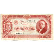 Банкнота 3 червонца 1937 года