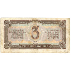 Банкнота 3 червонца 1937 года (вид 2)