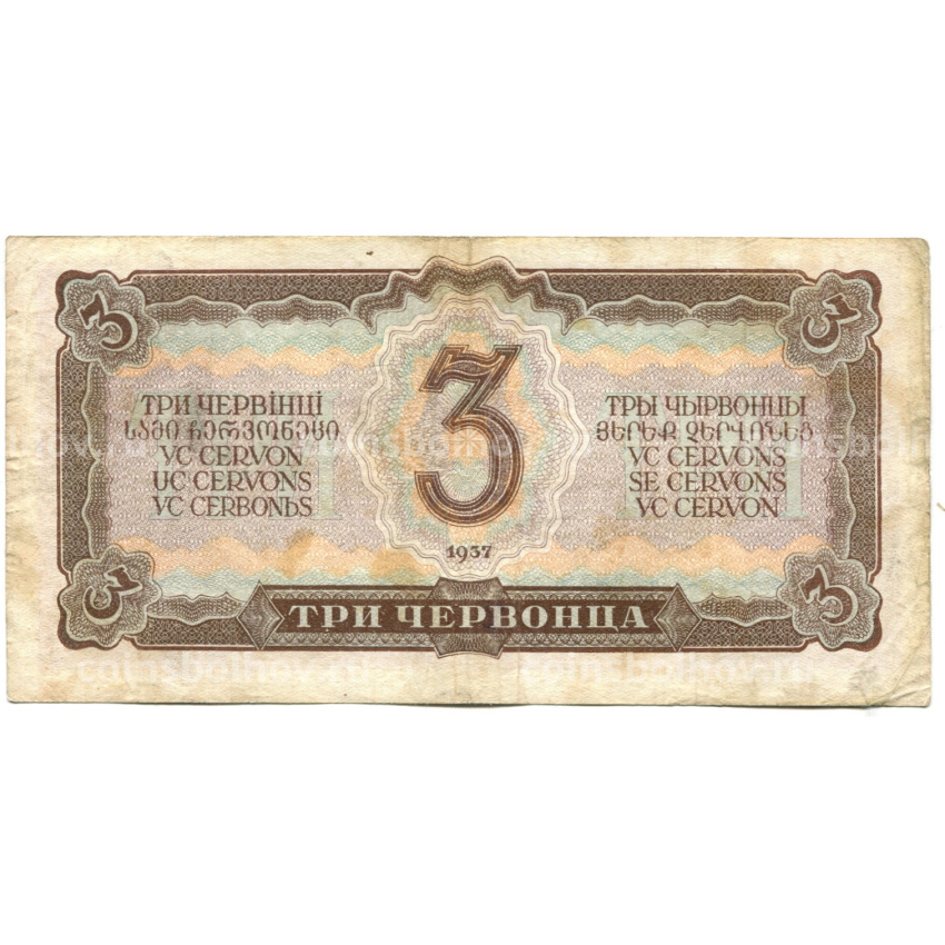 Банкнота 3 червонца 1937 года (вид 2)