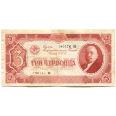 Банкнота 3 червонца 1937 года