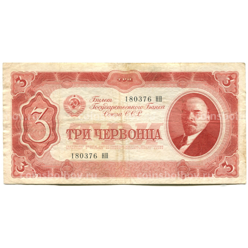 Банкнота 3 червонца 1937 года