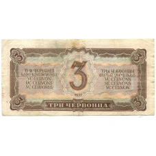 Банкнота 3 червонца 1937 года (вид 2)