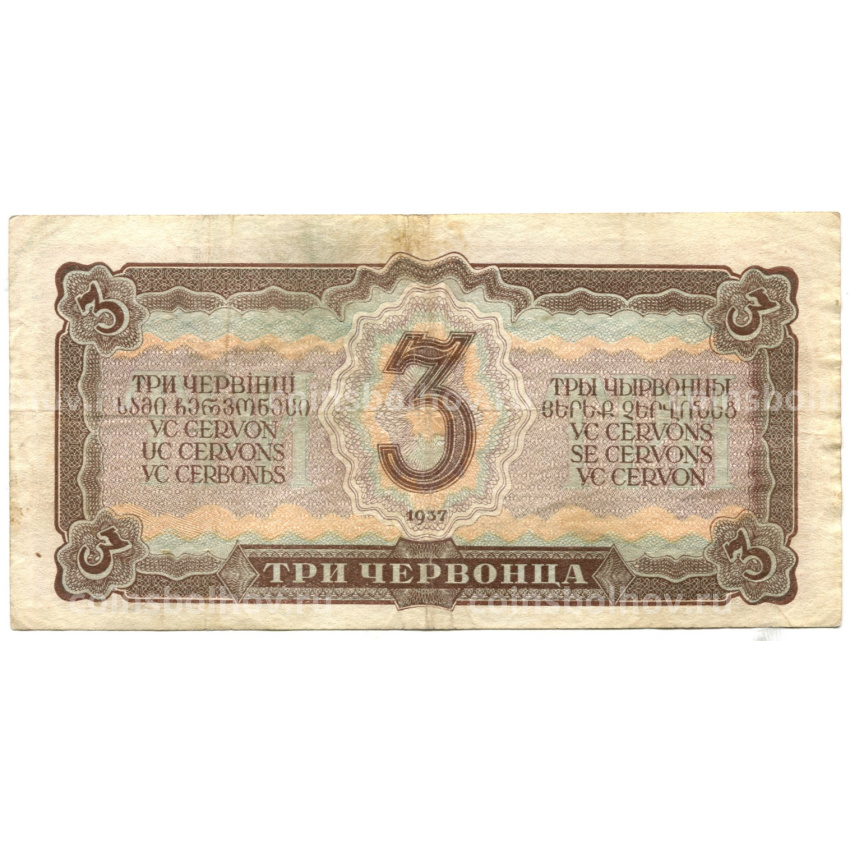 Банкнота 3 червонца 1937 года (вид 2)