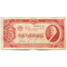 Банкнота 3 червонца 1937 года