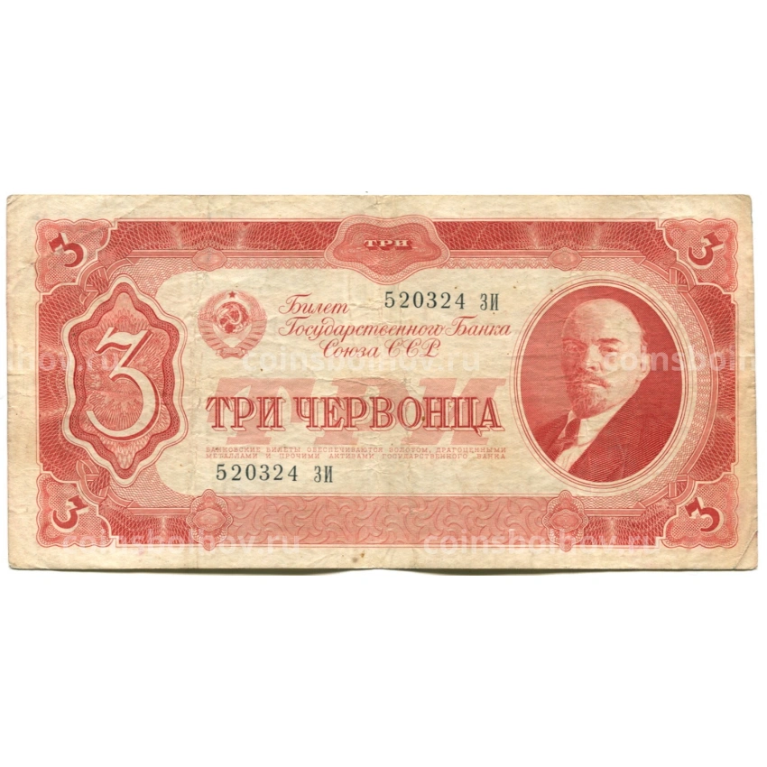 Банкнота 3 червонца 1937 года