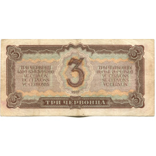 Банкнота 3 червонца 1937 года (вид 2)