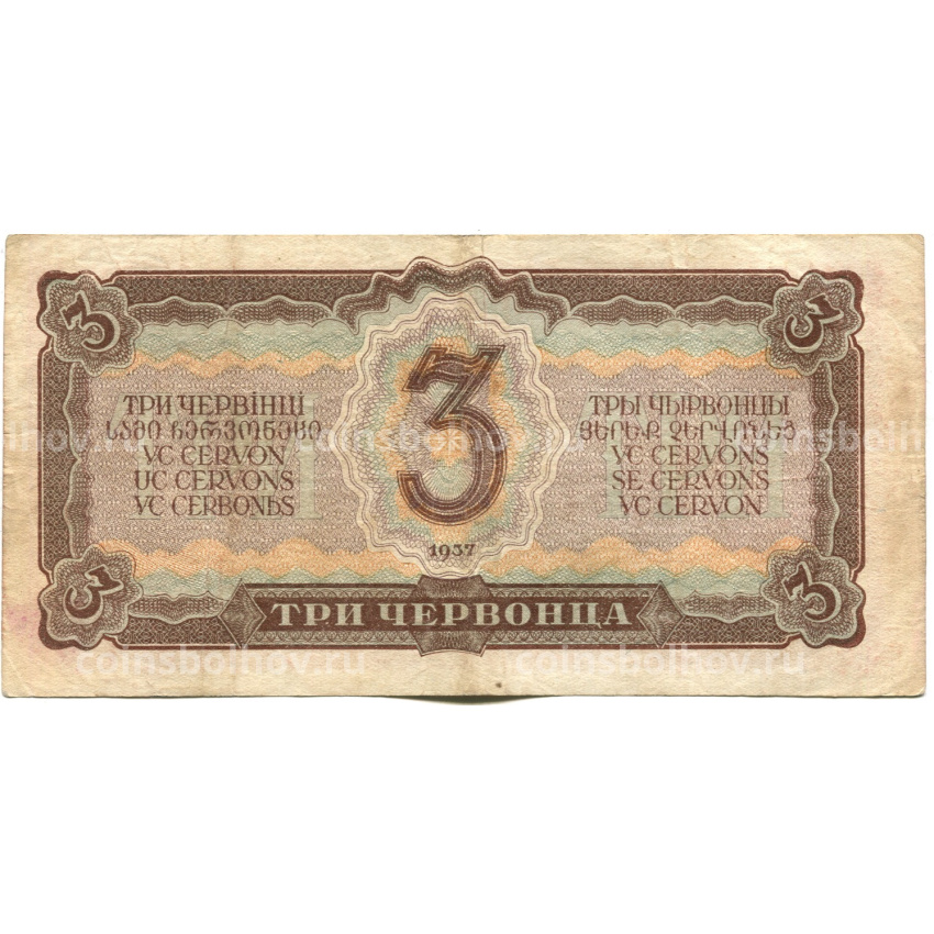 Банкнота 3 червонца 1937 года (вид 2)