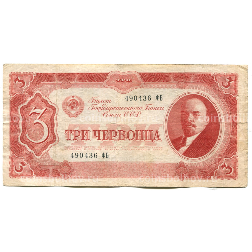 Банкнота 3 червонца 1937 года