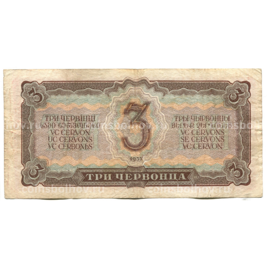 Банкнота 3 червонца 1937 года (вид 2)