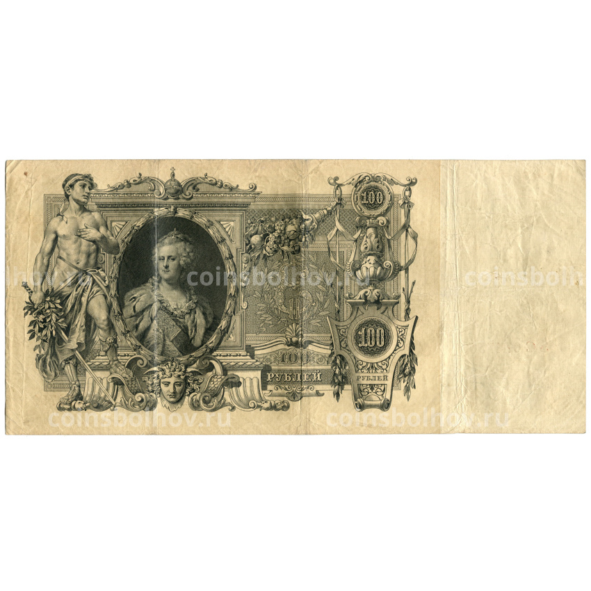 Банкнота 100 рублей 1910 года Шипов  / Софронов
