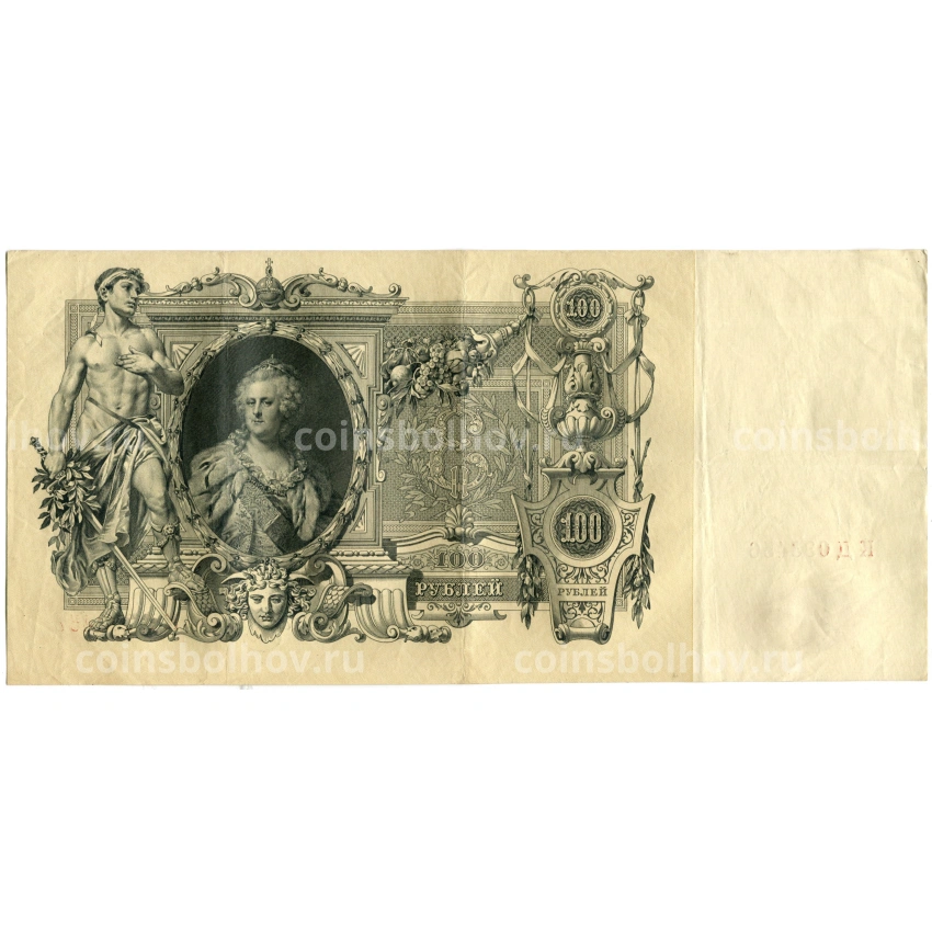 Банкнота 100 рублей 1910 года Шипов  / Метц