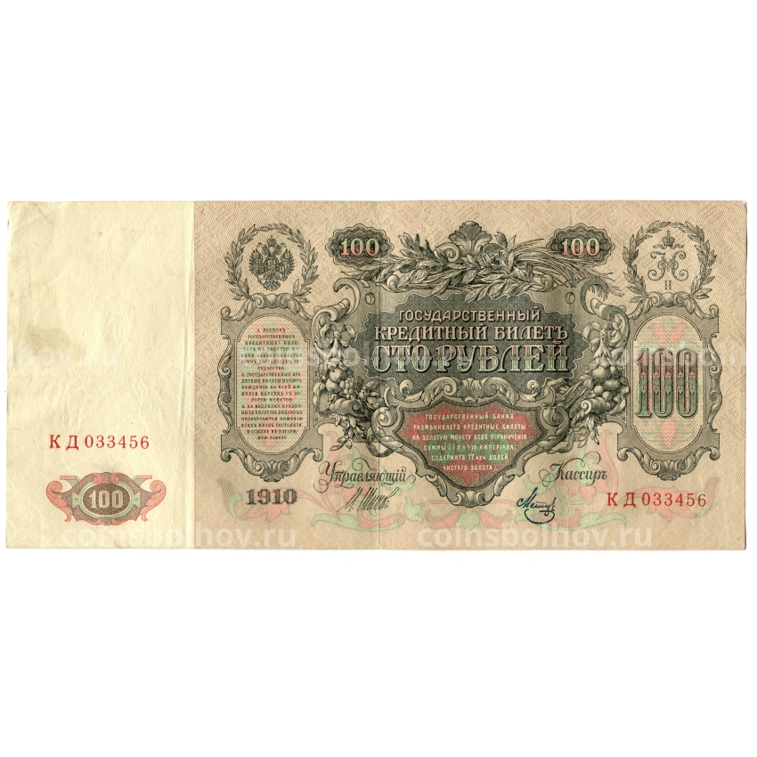 Банкнота 100 рублей 1910 года Шипов  / Метц (вид 2)