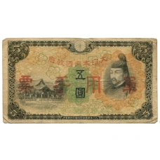 Банкнота 5 йен 1938 года Китай — Японская оккупация