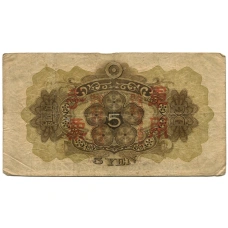 Банкнота 5 йен 1938 года Китай — Японская оккупация (вид 2)