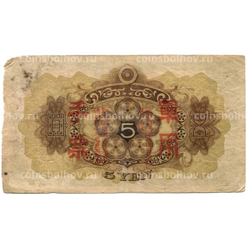 Банкнота 5 йен 1938 года Китай — Японская оккупация (вид 2)