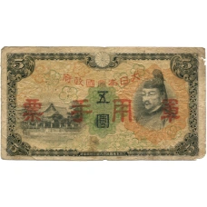 Банкнота 5 йен 1938 года Китай — Японская оккупация
