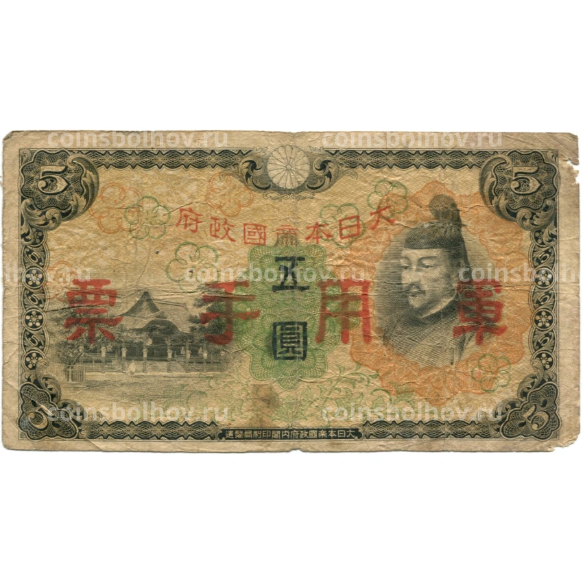 Банкнота 5 йен 1938 года Китай — Японская оккупация